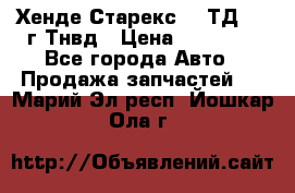 Хенде Старекс 2,5ТД 1999г Тнвд › Цена ­ 12 000 - Все города Авто » Продажа запчастей   . Марий Эл респ.,Йошкар-Ола г.